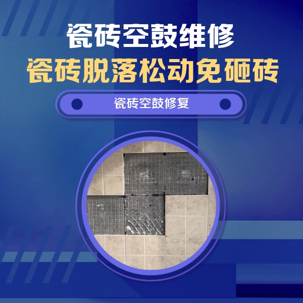 安康瓷砖空鼓维修公司分享卫生间墙面瓷砖空鼓面积较大时，如何进行注浆修补？
