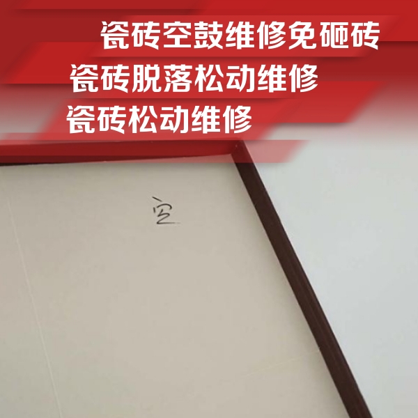 安康瓷砖空鼓维修公司分享卫生间墙面瓷砖空鼓