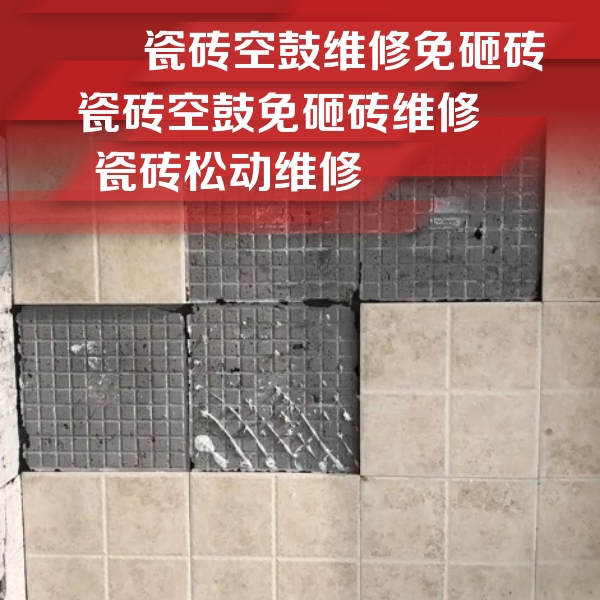 安康瓷砖空鼓维修公司分享地砖空鼓维修的知识