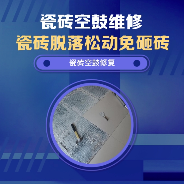 安康瓷砖空鼓维修公司分享瓷砖松动维修的方法